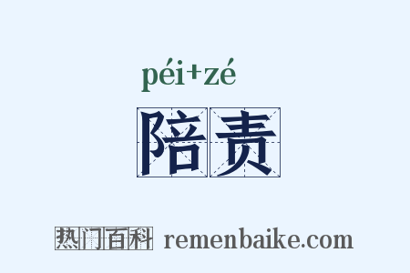 陪责是什么意思的图片